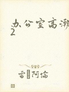 办公室高潮秘书2