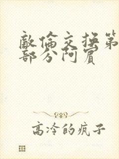 敌伦交换第11部分阿宾