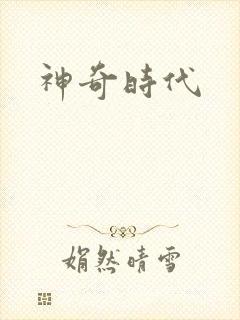 神奇时代