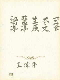 梁医生不可以季亭亭原文笔趣阁