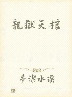 龙狱天棺