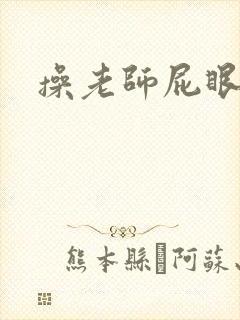 操老师屁眼小说