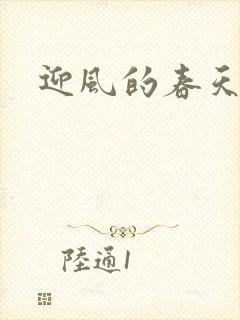 迎风的春天
