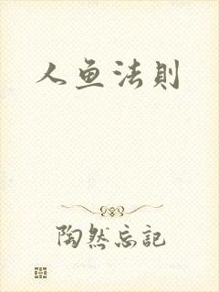 人鱼法则