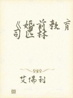 《婚前教育》阿司匹林