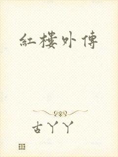 红楼外传封面