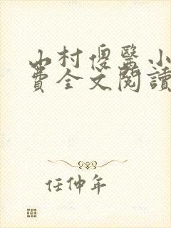 山村傻医小说免费全文阅读