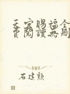 天官赐福全文免费阅读无删减