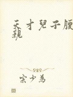 天才儿子腹黑娘亲