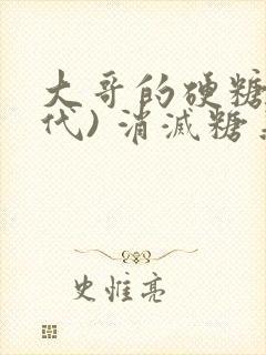 大哥的硬糖(年代) 消灭糖果小说