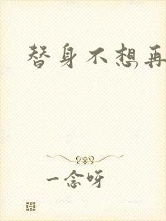 替身不想再玩了