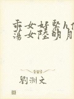 乖女好紧h侯府荡女陆明月