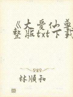《大爱仙尊》完整版txt下载封面