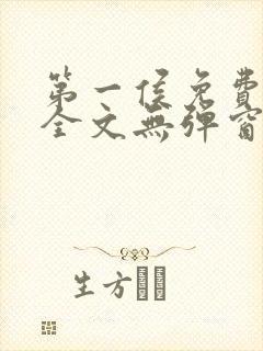 第一侯免费阅读全文无弹窗笔趣阁