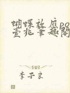 蝴蝶效应po兆壹兆笔趣阁