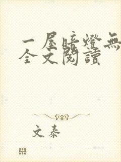 一屋暗灯无删减全文阅读