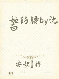 她的腰by沈郁白