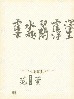 霍水儿霍泽小说笔趣阁浮生墨