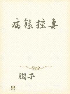 病态控妻