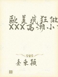 欧美疯狂做受XXXX高潮小说封面