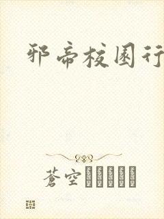 邪帝校园行封面