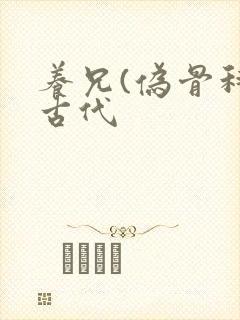 养兄(伪骨科)古代