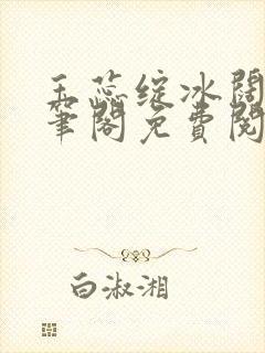 玉蕊绽冰阔落趣笔阁免费阅读