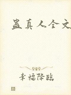 蛊真人全文阅读