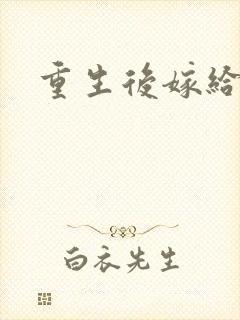 重生后嫁给三叔