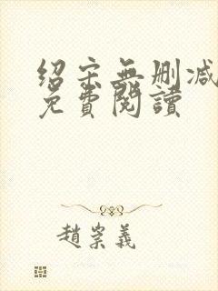 绍宋无删减全文免费阅读