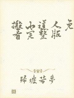 搬山道人免费观看完整版