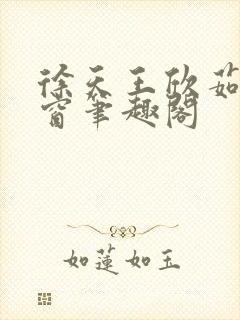 徐天王欣茹无弹窗笔趣阁