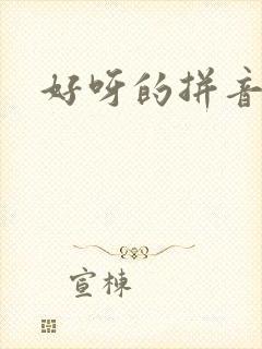 好呀的拼音