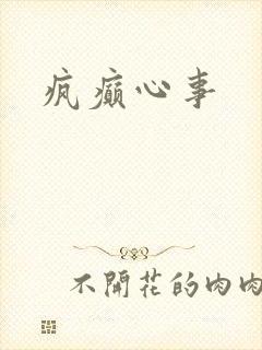疯癫心事封面