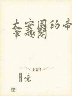 大安国的帝姬 笔趣阁