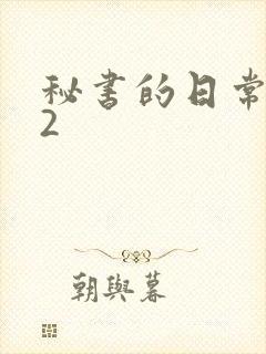 秘书的日常工作2