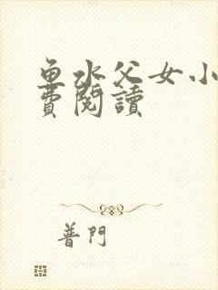 鱼水父女小说免费阅读