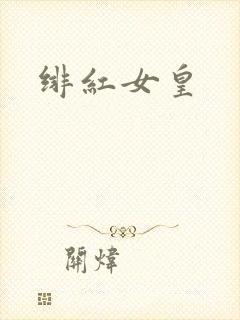 绯红女皇