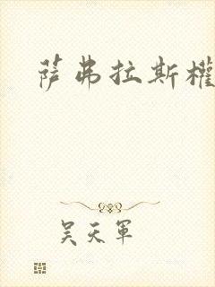 萨弗拉斯权杖封面