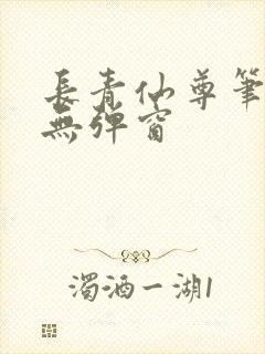 长青仙尊笔趣阁无弹窗