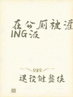 在公厕被灌满JING液