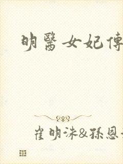 明医女妃传封面