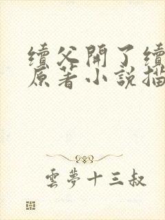 续父开了续女包原著小说描写