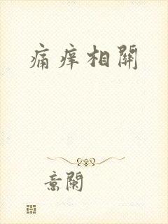痛痒相关