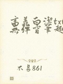 高义白洁txt无弹窗笔趣阁