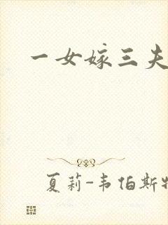 一女嫁三夫