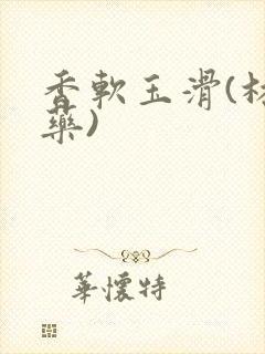 香软玉滑(林芍药)