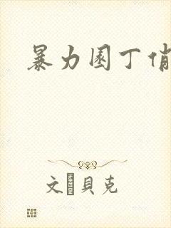 暴力园丁俏厨娘