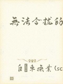 无法合拢的皇帝