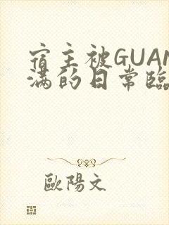 宿主被GUAN满的日常临安繁